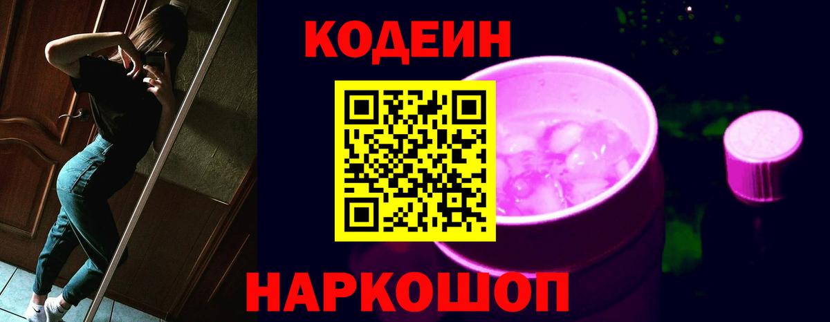 Codein напиток Lean (лин) Воркута